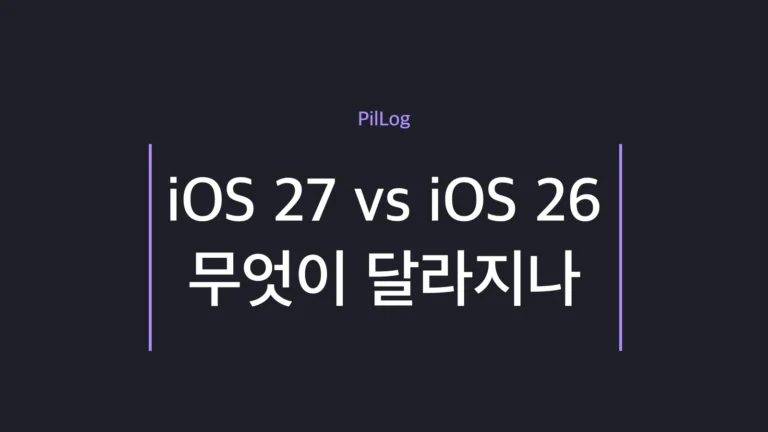 iOS 27 iOS 26 비교 업데이트 일정과 달라지는 점 정리