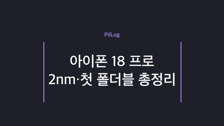 아이폰 18 프로 2nm A20 프로 칩과 첫 폴더블 아이폰 폴드 루머 정리