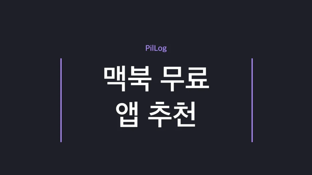 맥북 무료 앱 추천 10가지로 초보자가 35분 안에 기본 환경을 완성하는 가이드 썸네일