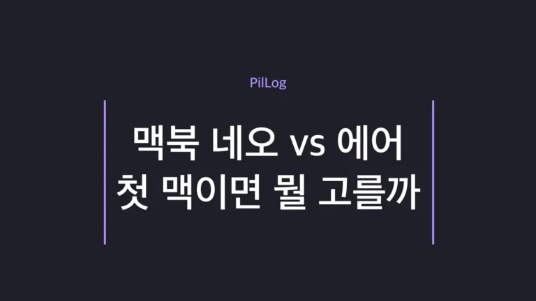 맥북 네오 vs 에어를 가격·포트·충전·화면·키보드 기준으로 비교한 첫 맥 선택 가이드