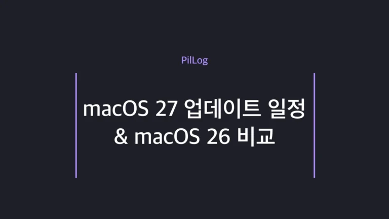 macOS 27 골든게이트 업데이트 일정과 macOS 26 비교 정리