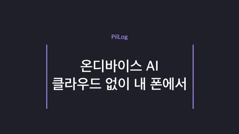 온디바이스 AI가 클라우드 없이 폰과 노트북 안에서 처리되는 개념을 나타낸 썸네일