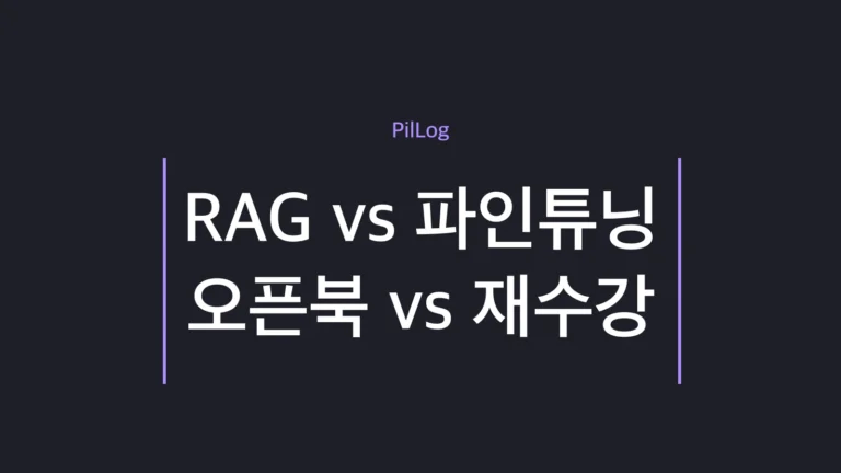RAG와 파인튜닝의 차이를 오픈북과 재수강에 빗대어 비교하는 주제를 나타낸 대표 이미지