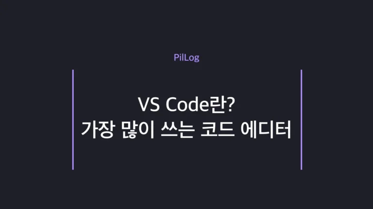 VS Code가 무료 코드 에디터로 입문자에게 가장 많이 추천되는 이유 정리