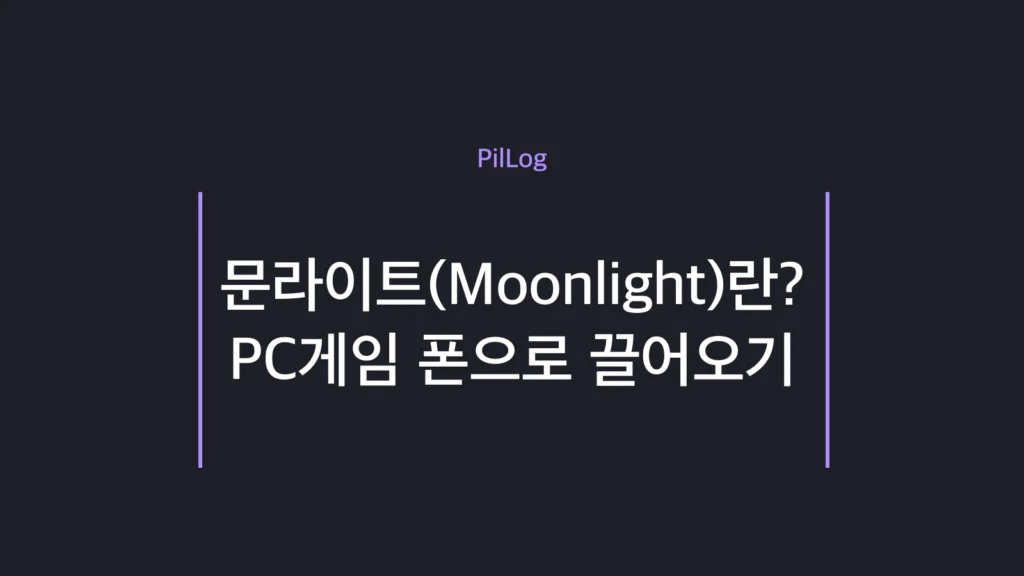 문라이트로 PC 게임을 폰·태블릿으로 끌어오는 무료 스트리밍 앱 소개