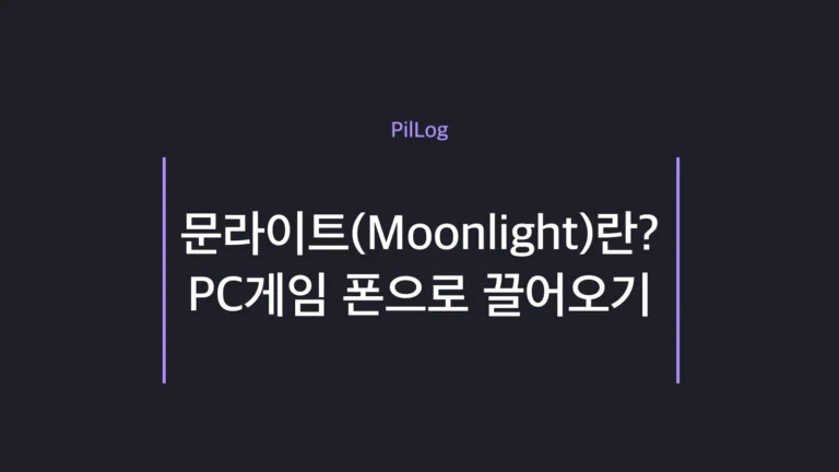문라이트로 PC 게임을 폰·태블릿으로 끌어오는 무료 스트리밍 앱 소개