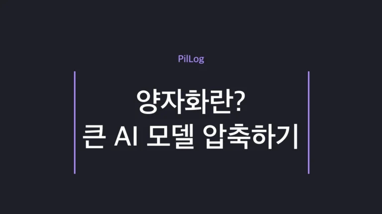 양자화가 큰 AI 모델을 작게 압축해 가벼운 기기에서 돌리게 만드는 개념을 나타낸 대표 이미지