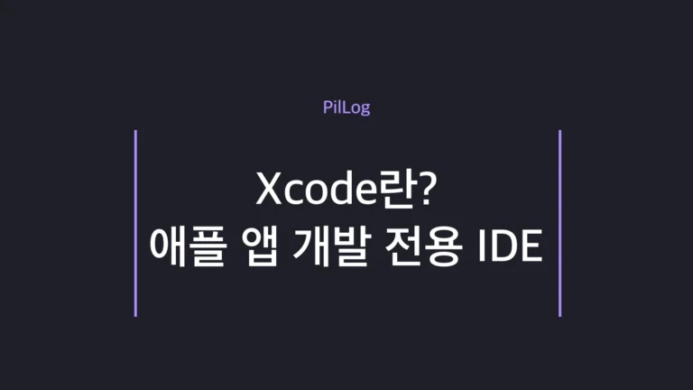 Xcode가 맥에서만 동작하는 애플 앱 개발 전용 IDE라는 입문 개념 정리
