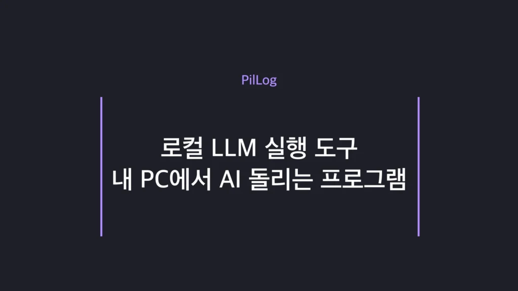 로컬 LLM 실행 도구를 용도별로 고르는 방법을 요약한 썸네일