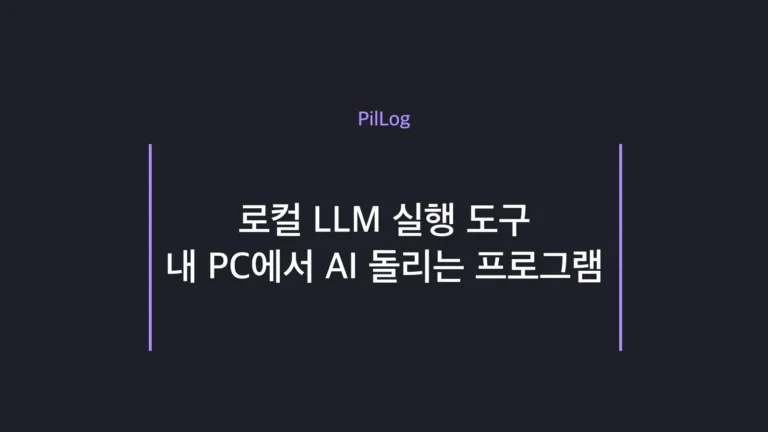 로컬 LLM 실행 도구를 용도별로 고르는 방법을 요약한 썸네일