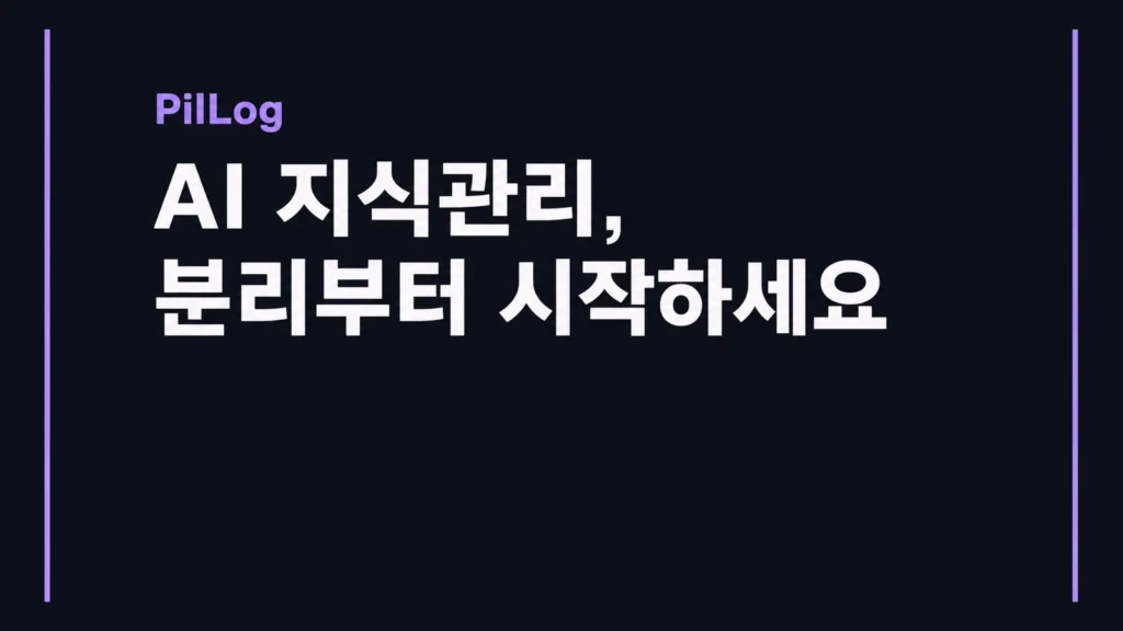 원본·정제본·자동화 규칙을 분리해 AI 지식관리를 운영해야 한다는 핵심을 담은 PilLog 대표 이미지.