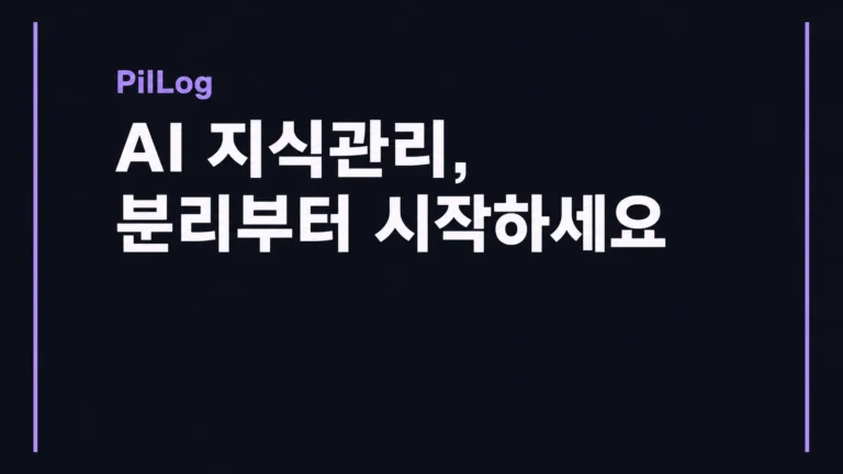 원본·정제본·자동화 규칙을 분리해 AI 지식관리를 운영해야 한다는 핵심을 담은 PilLog 대표 이미지.
