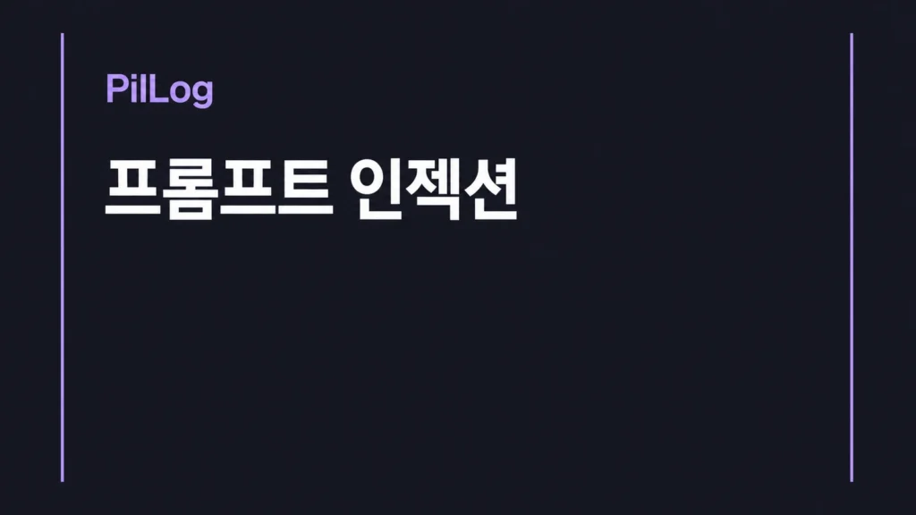 프롬프트 인젝션에 대비해 외부 입력은 데이터로 다루고 AI 권한과 사람 승인을 확인하자는 안내