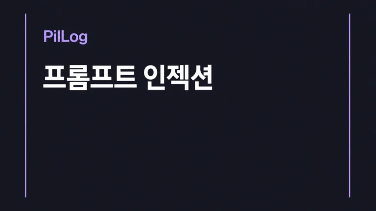 프롬프트 인젝션에 대비해 외부 입력은 데이터로 다루고 AI 권한과 사람 승인을 확인하자는 안내