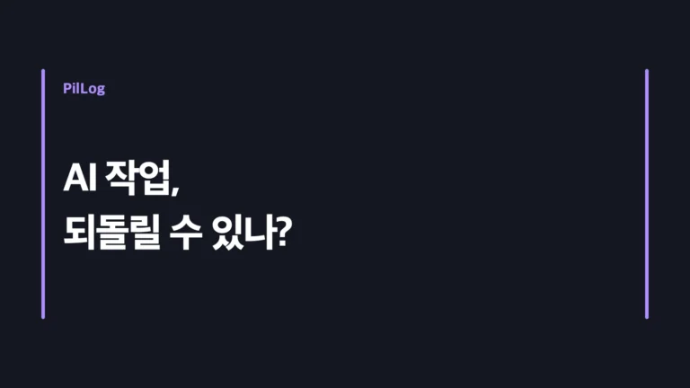 AI가 파일과 문서를 바꾸기 전에 되돌리기 경로와 사람 승인을 설계해야 한다는 내용을 담은 썸네일