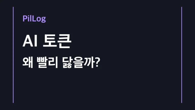 텍스트 전용 표지로 토큰과 컨텍스트 윈도우가 비용·한도·긴 대화 품질을 함께 설명하며 필요한 정보만 남겨야 한다는 결론을 보여줍니다.