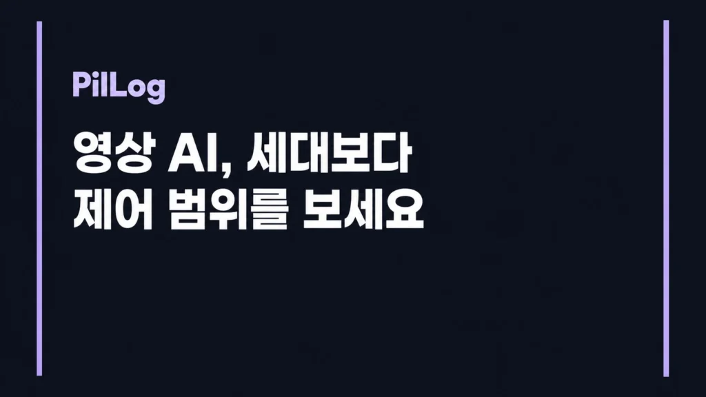 Kling VIDEO 3.0을 고를 때 세대 우열보다 작업에 필요한 제어 범위를 먼저 확인해야 한다는 텍스트 전용 썸네일