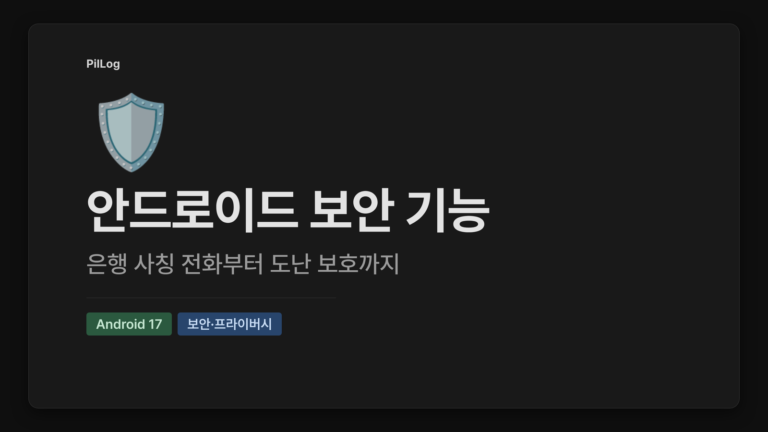 안드로이드 보안 기능 PilLog 표지. 방패 이모지, 은행 사칭 전화부터 도난 보호까지 부제, Android 17·보안·프라이버시 태그.